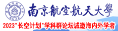 狂操美女小视频啊南京航空航天大学2023“长空计划”学科群论坛诚邀海内外学者